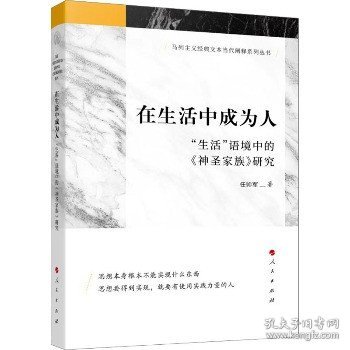 在生活中成为人——“生活”语境中的《神圣家族》研究