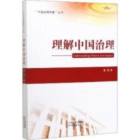 理解中国治理 天津人民出版社