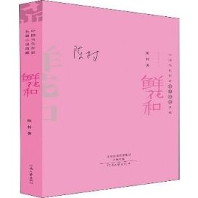 鲜花和（精装典藏版）——中国当代作家长篇小说典藏