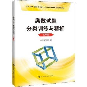 奥数试题分类训练与精析  三年级