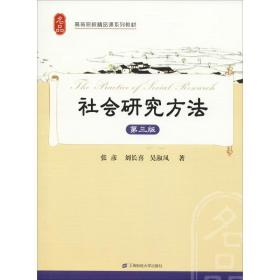 社会研究方法 第3版 上海财经大学出版社