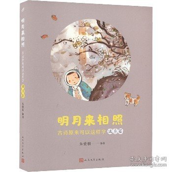 明月来相照：古诗原来可以这样学·满月篇（小学5-6年级）