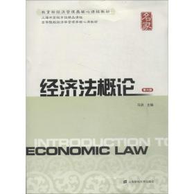 经济法概论（第6版） 上海财经大学出版社