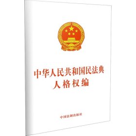 中华人民共和国民法典人格权编 中国法制出版社