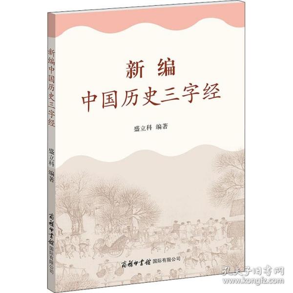 新编中国历史三字经 商务印书馆国际有限公司