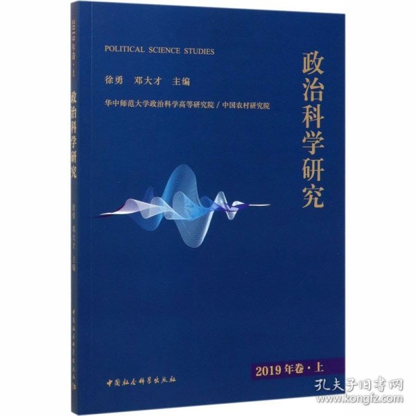 政治科学研究 2019年卷.上