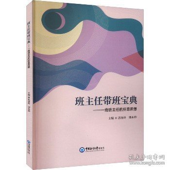 班主任带班宝典——一线班主任的所思所想 中国海洋大学出版社