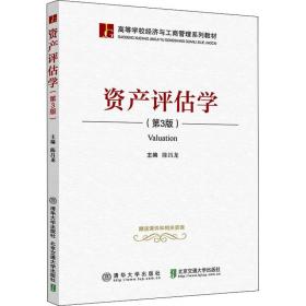 资产评估学（第3版）