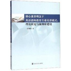 核心素养理念下英语教师教育专业培养模式:理论研究与案例库建设 南京大学出版社