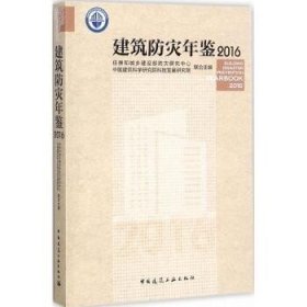 建筑防灾年鉴2016