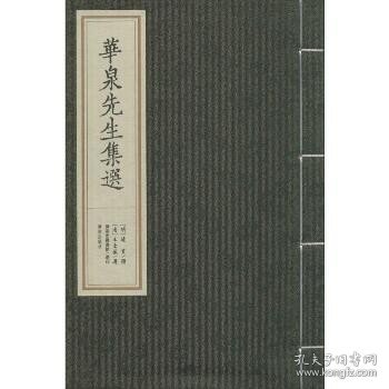 华泉先生集选（四卷一册）