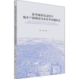 新型城镇化过程中城乡户籍制度同步改革问题研究