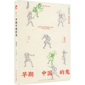 早期中国的鬼 新星出版社