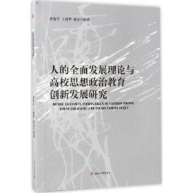 人的全面发展理论与高校思想政治教育创新发展研究