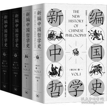 新编中国哲学史（增订本套装全三卷共4册）