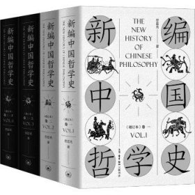 新编中国哲学史（增订本套装全三卷共4册）