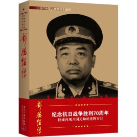 彭德怀传 当代中国出版社