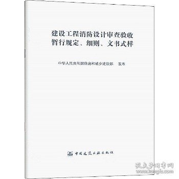 建设工程消防设计审查验收暂行规定 细则 文书式样