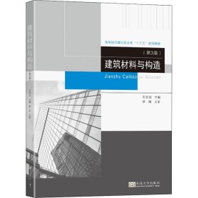 建筑材料与构造(第3版高等院校建筑设计类十三五规划教材)