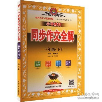 2024春 小学教材同步作文全解 三年级 3年级下 人教版 统编版