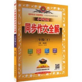 2024春 小学教材同步作文全解 三年级 3年级下 人教版 统编版