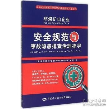 非煤矿山企业安全规范与事故隐患排查治理指导