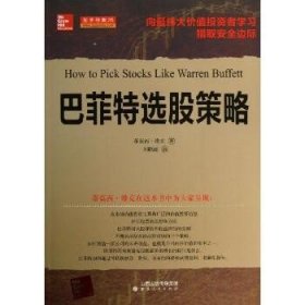 巴菲特选股策略 山西人民出版社