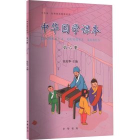 中华诵·经典素读教程系列：中华国学课本（第六册）