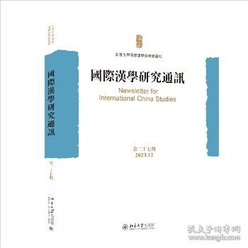 国际汉学研究通讯（第二十七期） 北京大学出版社