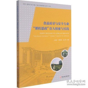 食品质量与安全专业课程思政育人探索与实践/国家一流本科专业浙江工商大学食品质量与安全丛书