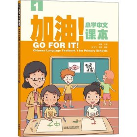 加油!小学中文课本(1)