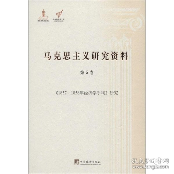 《1857-1858年经济学手稿》研究（马克思主义研究资料.第5卷）