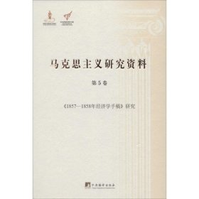 《1857-1858年经济学手稿》研究（马克思主义研究资料.第5卷）