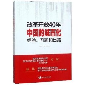 改革开放40年中国的城市化：经验、问题和出路