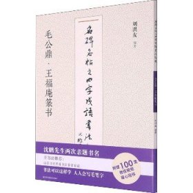 毛公鼎王福庵篆书/名碑名帖之四字成语书法教程