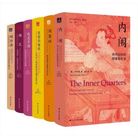 海外中国研究丛书 女性系列6册 江苏人民出版社