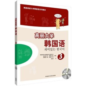 高丽大学韩国语(3)