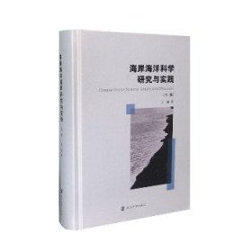 海岸海洋科学研究与实践(上下)(精) 南京大学出版社