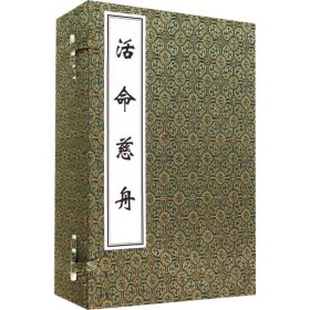 活命慈舟(1-5) 中医古籍出版社