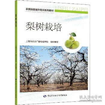 梨树栽培 中国劳动社会保障出版社