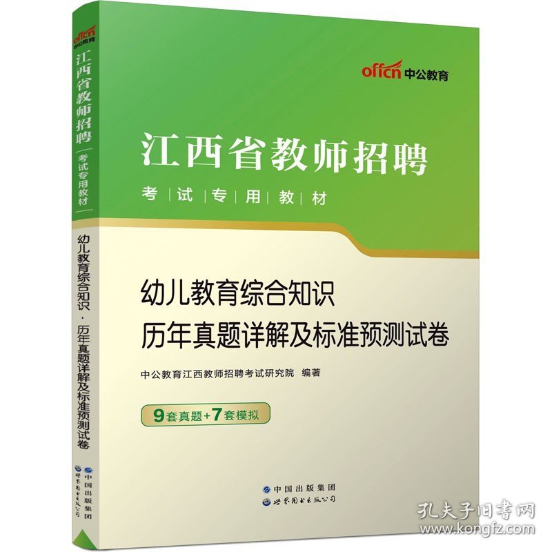 幼儿教育综合知识历年真题详解及标准预测试卷 世界图书出版公司北京公司