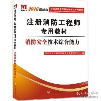 注册消防工程师2016考试教材 消防安全技术综合能力