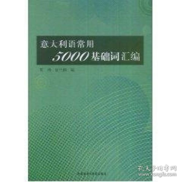 意大利语常用5000基础词汇编