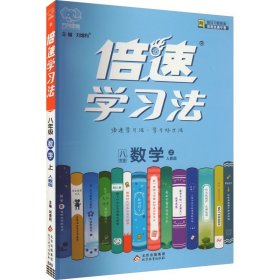 2020秋倍速学习法八年级数学—人教版（上）万向思维