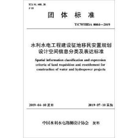 水利水电工程建设征地移民安置规划设计空间信息分类及表达标准 T/CWHIDA 0004-2019 中国水利水电出版社