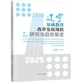 辽宁基础教育改革发展现状研究与趋势展望 :2016-2025年 辽宁人民出版社