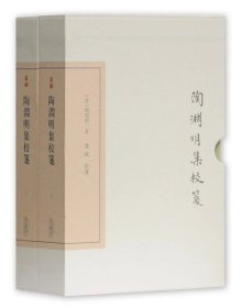 陶渊明集校笺（全二册）（典藏版）（中国古典文学丛书）