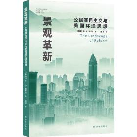 景观革新(公民实用主义与美国环境思想)/城市与生态文明丛书 译林出版社