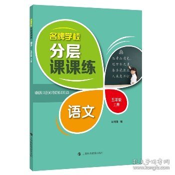 名牌学校分层课课练语文五年级上册（部编版）