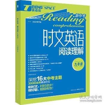 2019年时文英语阅读理解 九年级